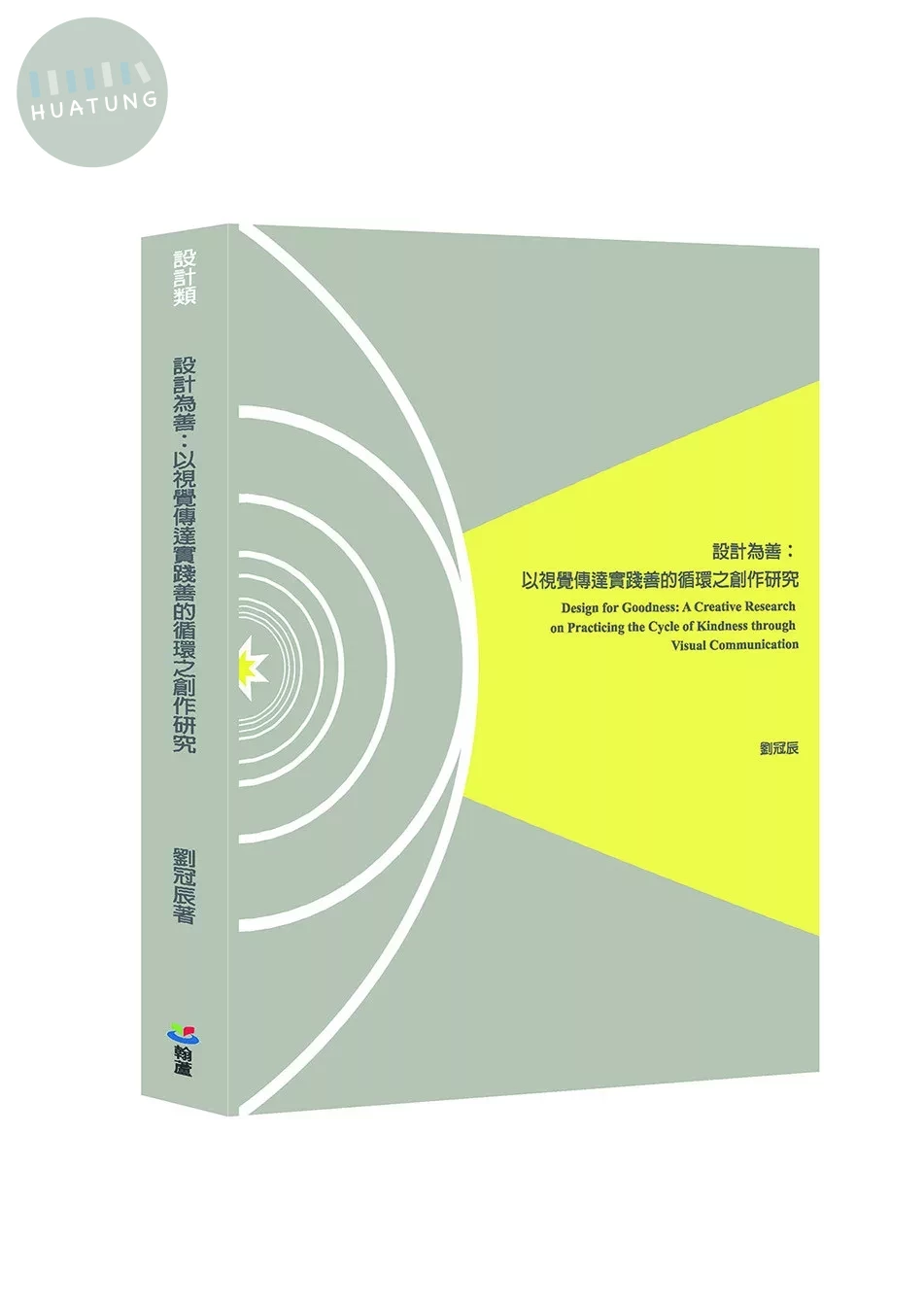 設計為善：以視覺傳達實踐善的循環之創作研究 (1版)