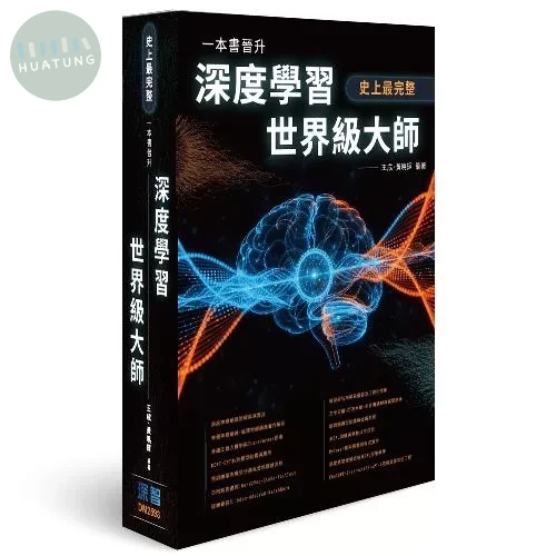 史上最完整 - 一本書晉升深度學習世界級大師 (1版)