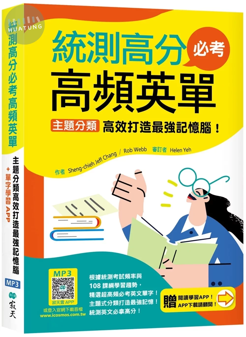 統測高分必考高頻英單：主題分類高效打造最強記憶腦！【108課綱新字表】（32K+加贈寂天雲Mebook互動學習APP） (1版)