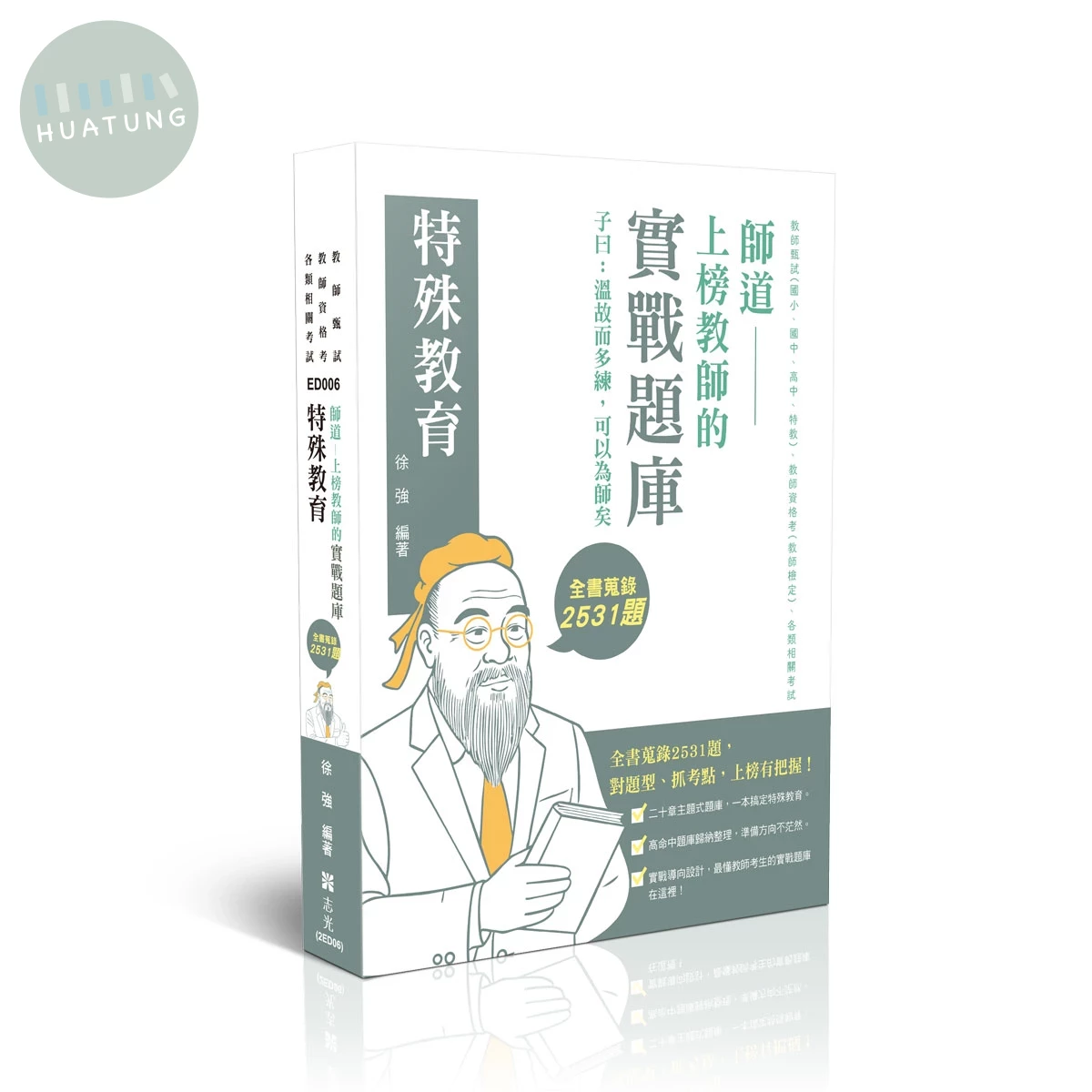 教師甄試－師道～上榜教師的實戰題庫-特殊教育 