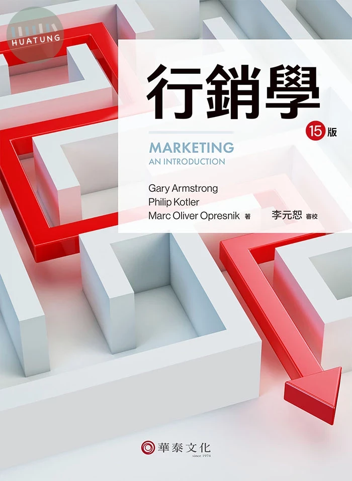 行銷學 (15版)