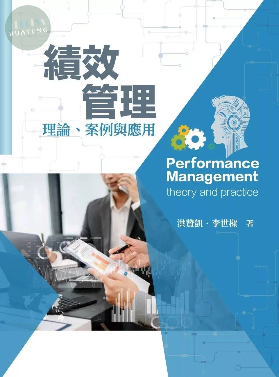 績效管理：理論、案例與應用 (1版)