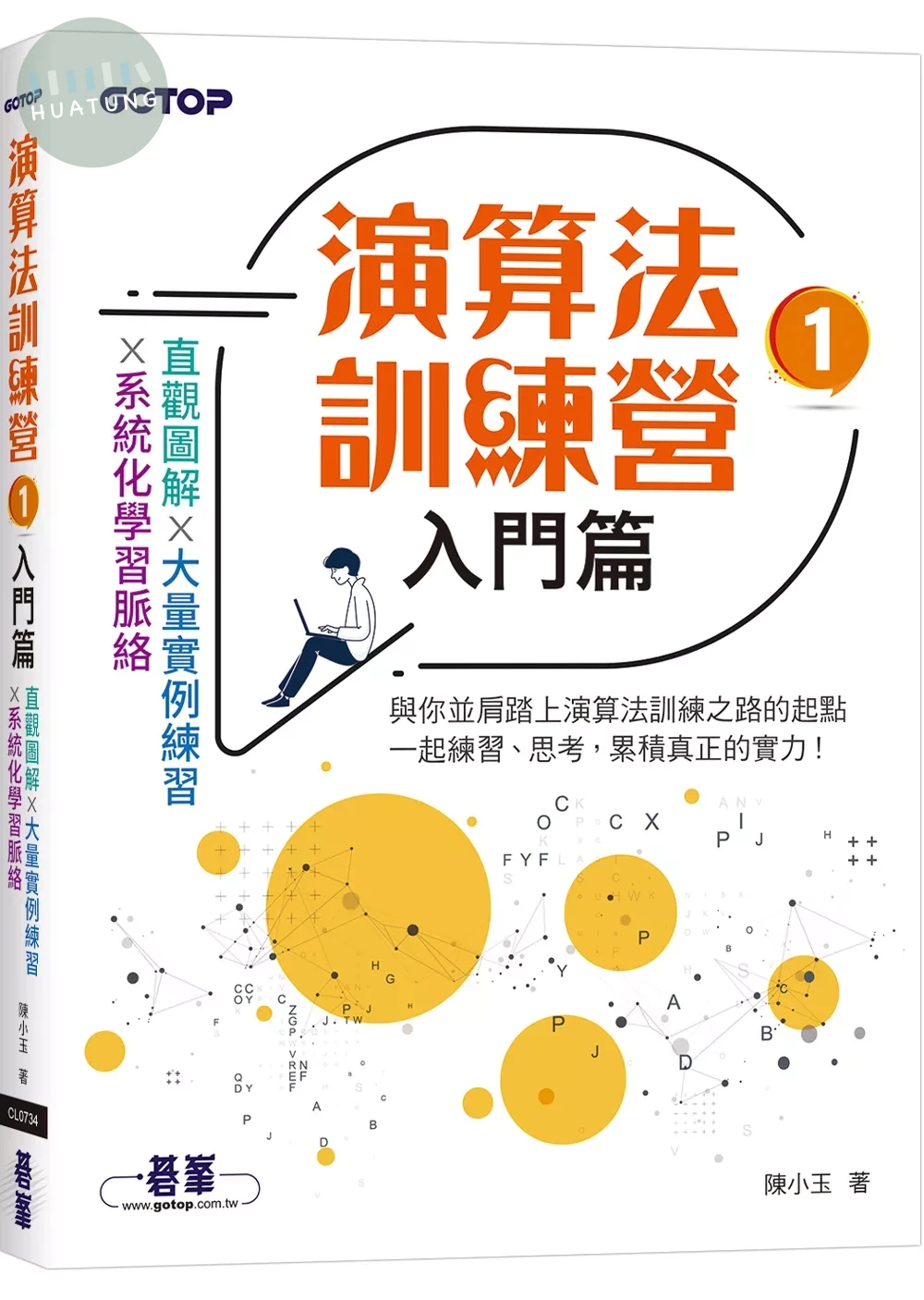 演算法訓練營｜入門篇 (1版)