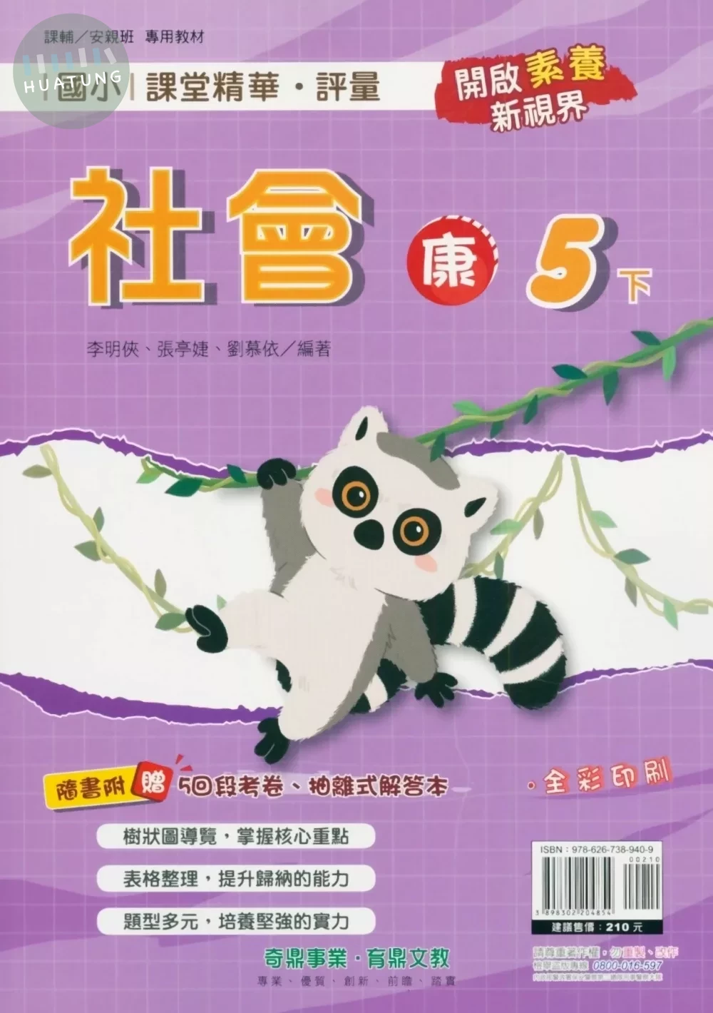 奇鼎國小 康版 課堂精華社會5(下) 