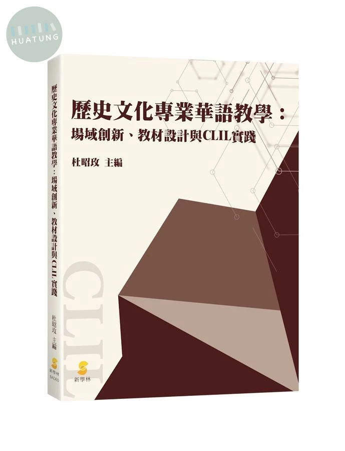 歷史文化專業華語教學：場域創新、教材設計與CLIL實踐 (1版)