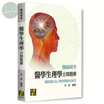 醫學生理學分類題庫 
