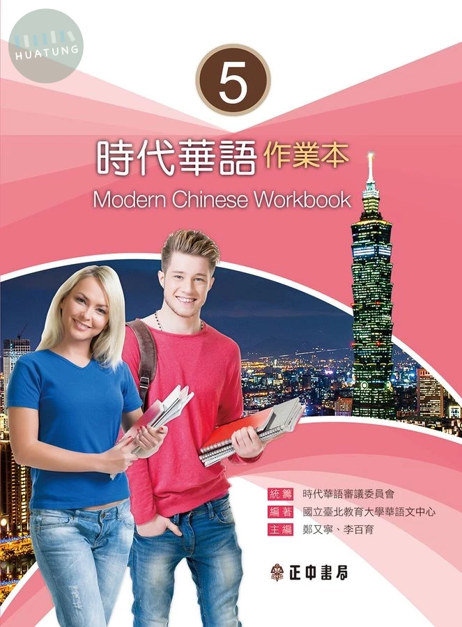 時代華語5作業本（可下載雲端MP3） (1版)