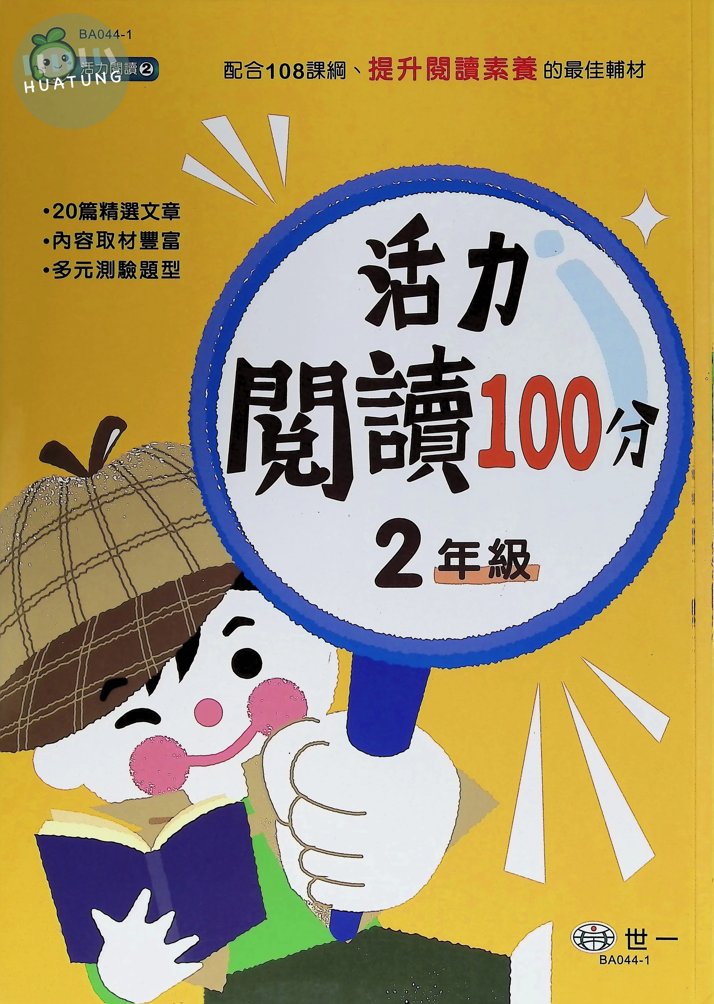 世一國小 活力閱讀100分二年級 