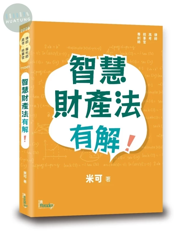 智慧財產法有解！ 