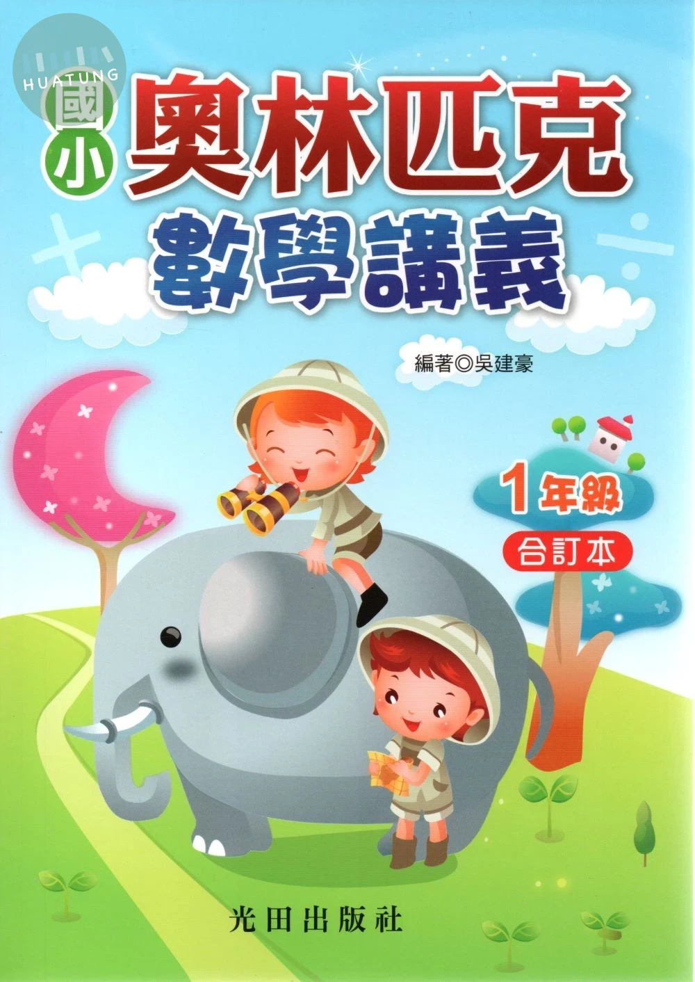 光田國小 奧林匹克數學講義一年級 (1版)