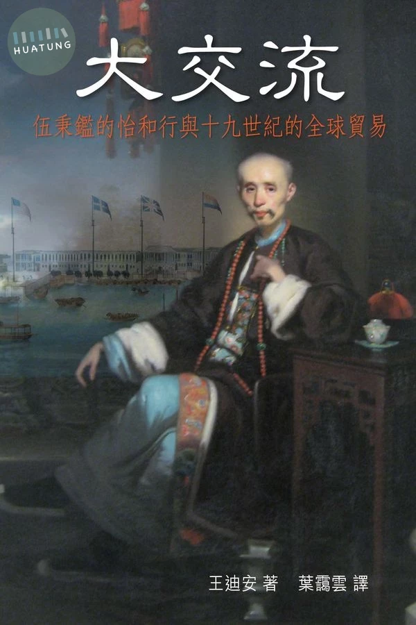 大交流: 伍秉鑑的怡和行與十九世紀的全球貿易 (1版)