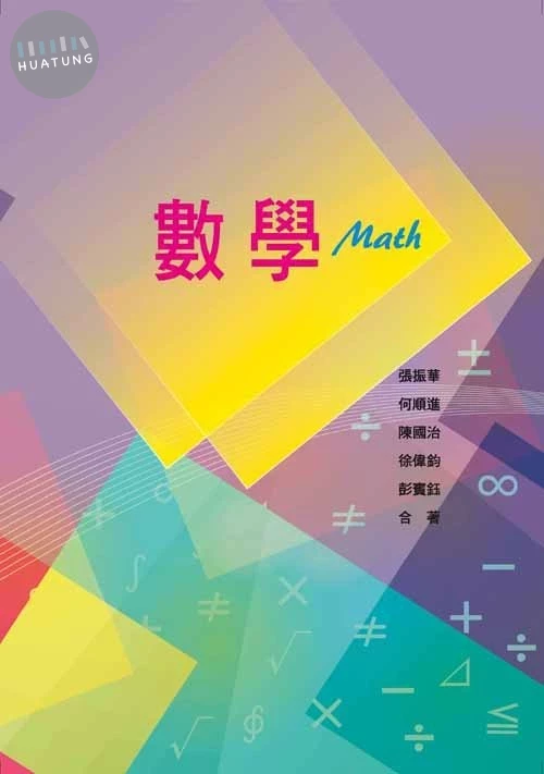 數學 (1版)