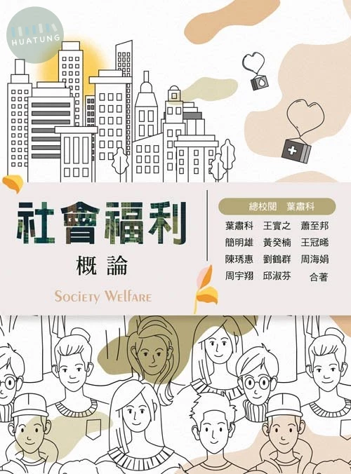 社會福利概論 (1版)