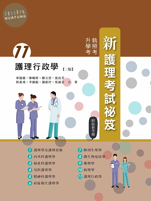 新護理考試祕笈(十一)護理行政學(二版) (2版)
