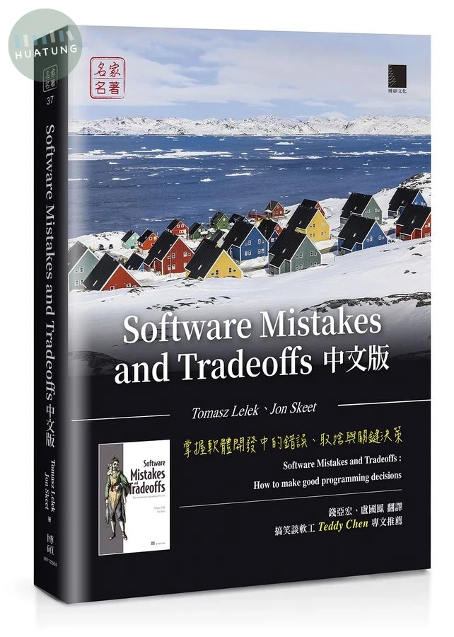 Software Mistakes and Tradeoffs: 掌握軟體開發中的錯誤、取捨與關鍵決策 (中文版) (1版)