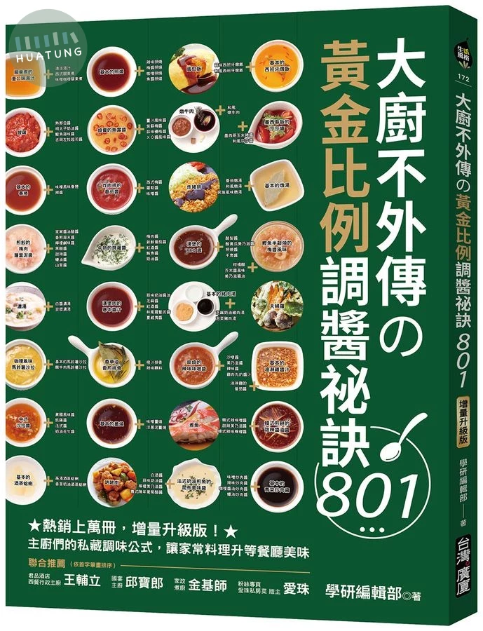 大廚不外傳の黃金比例調醬祕訣801 ：熱銷上萬冊，增量升級版！主廚們的私藏調味公式，讓家常料理升等餐廳美味 (1版)