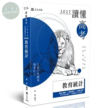 高考116－讀懂‧高考-教育統計 (14版)
