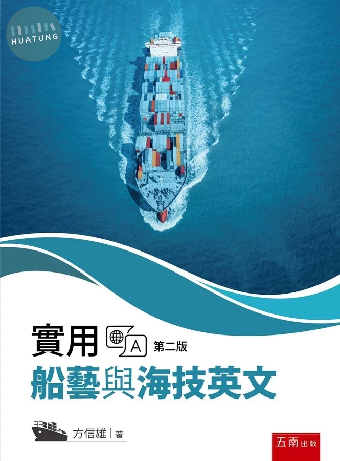 實用船藝與海技英文 (2版)