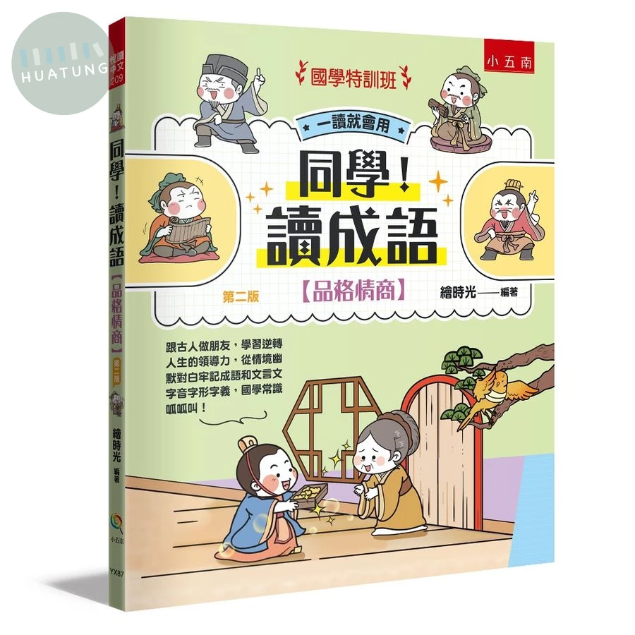 【國學特訓班】同學！讀成語【品格情商】 (2版)