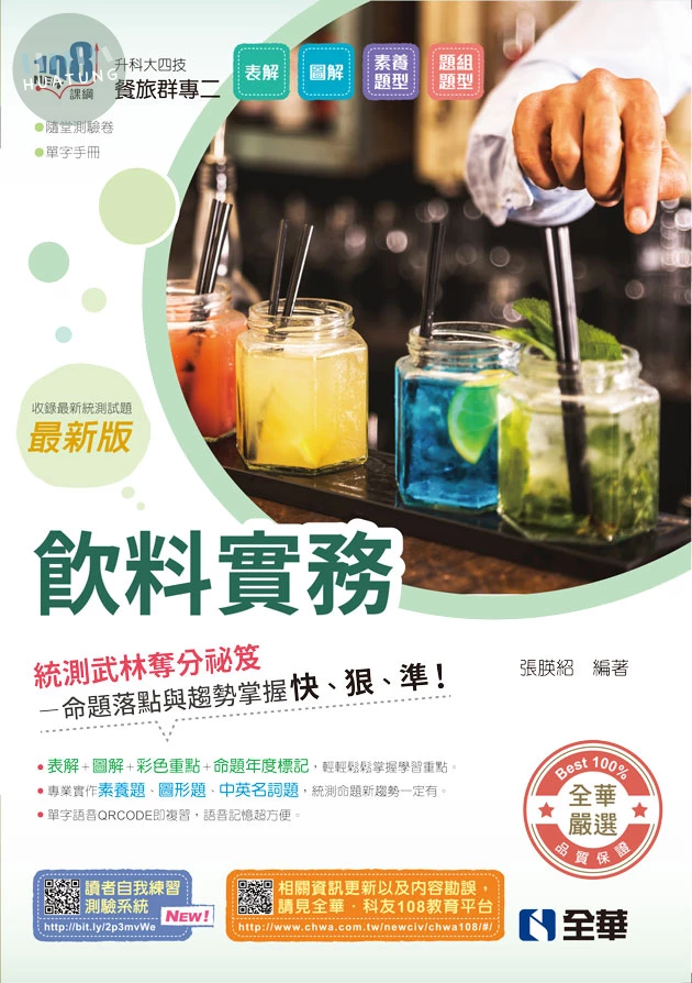 升科大四技－飲料實務(附隨堂測驗卷、單字手冊)(2027最新版) (7版)