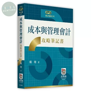 成本與管理會計攻略筆記書 (1版)