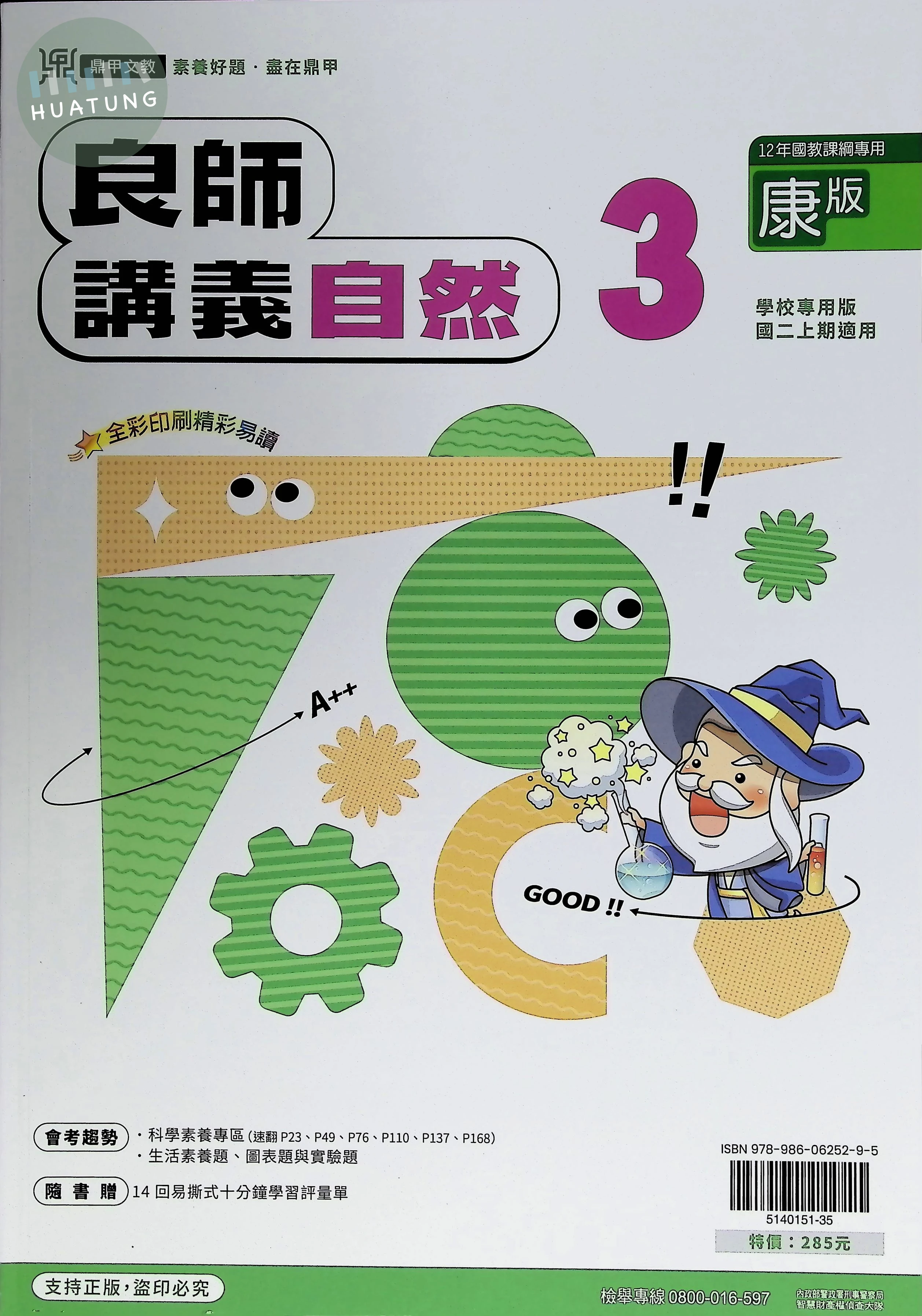 鼎甲國中 康版良師 自然3 
