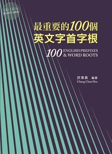 最重要的100個英文字首字根 修訂三版 (3版)