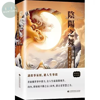 陰陽之舞：雪漠故事易經 第三輯 