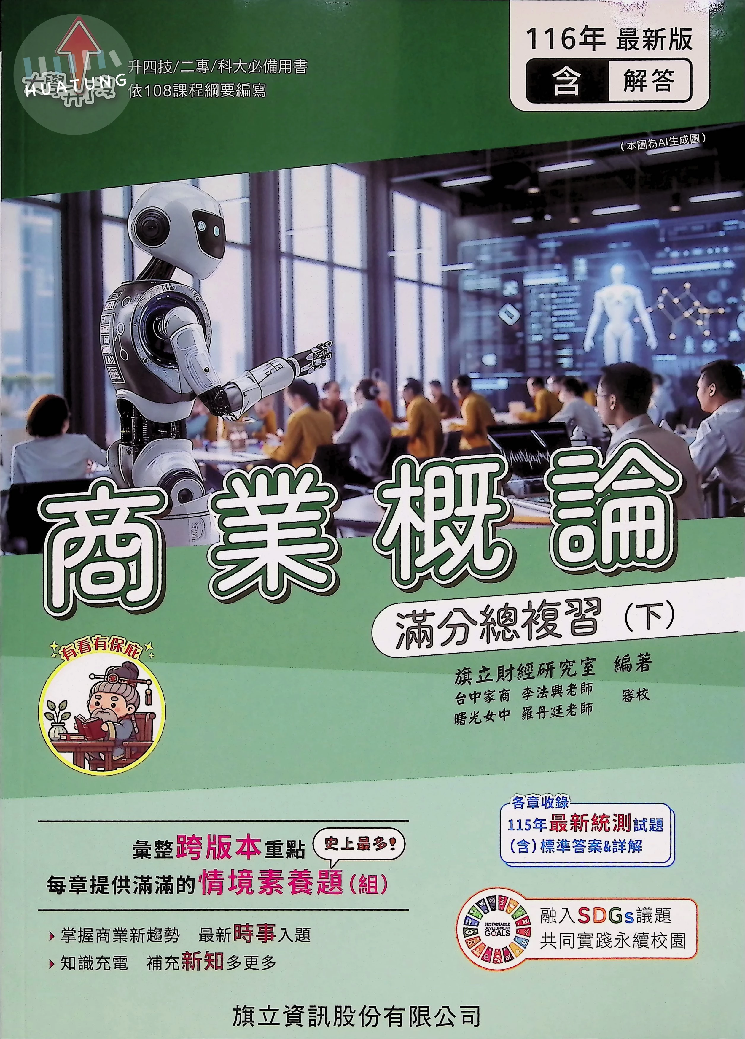 商業概論滿分總複習(下)(教用版)含隨題解答 (6版)
