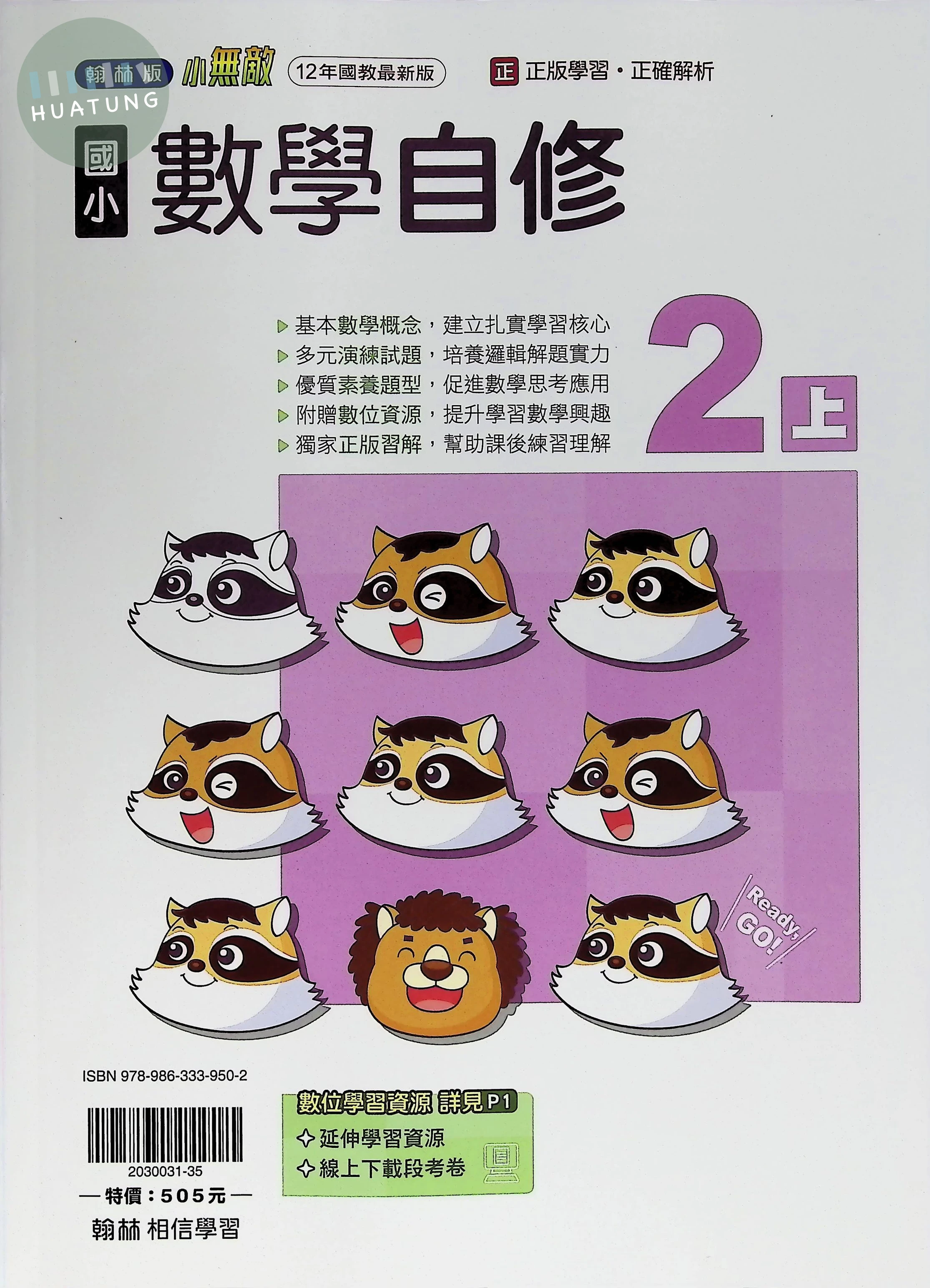 翰林國小 小無敵自修 數學2上 