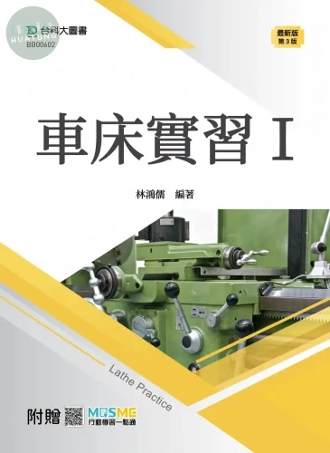 車床實習 I - 最新版(第三版) - 附贈MOSME (3版)