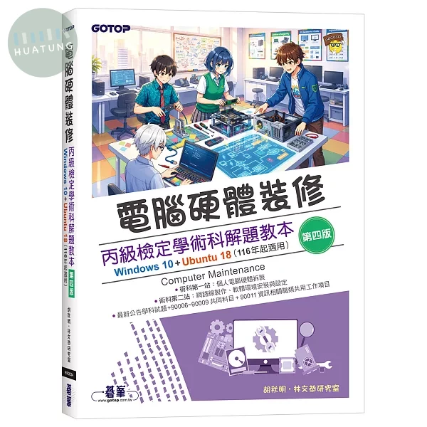 電腦硬體裝修丙級檢定學術科解題教本(第四版)｜Windows 10 + Ubuntu 18 (116年起適用) (4版)