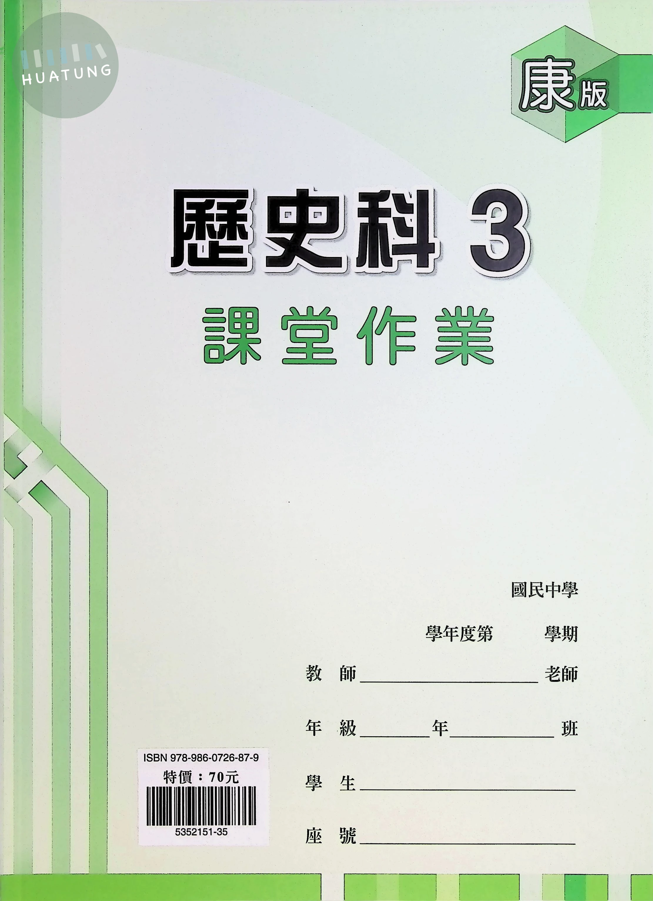 鼎甲國中 康版課堂作業 歷史3 