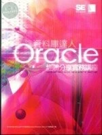 (絕版)Oracle 資料庫達人經驗分享實務講座<博碩> 