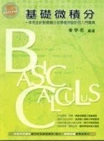 (舊版)基礎微積分<五南> 