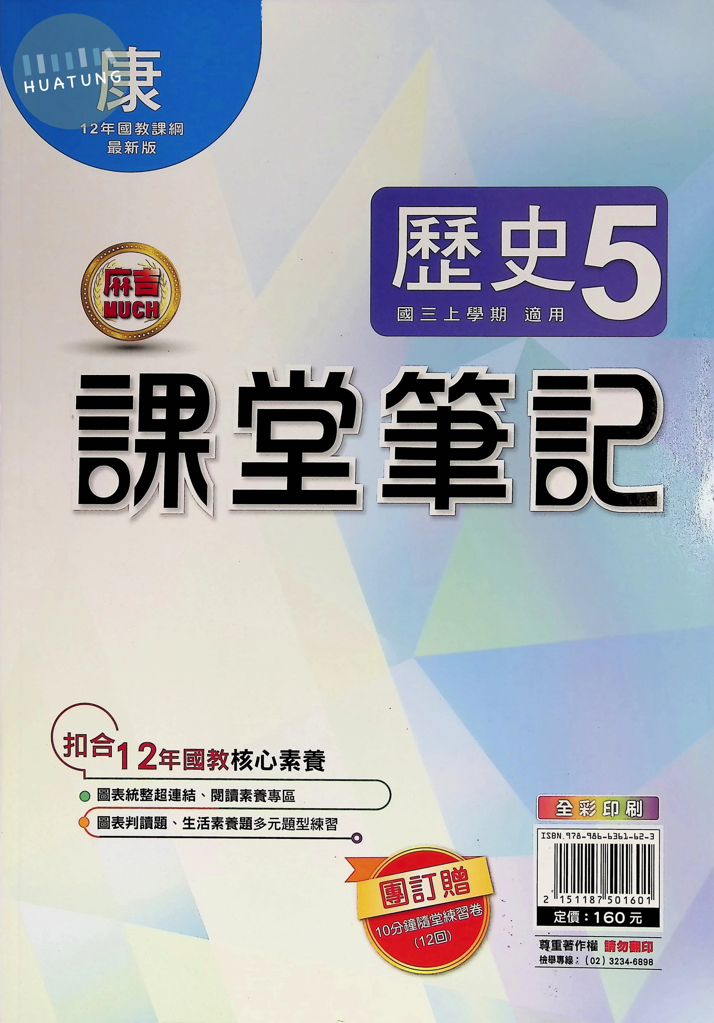 明霖國中 康版麻吉Much課堂筆記 歷史5 