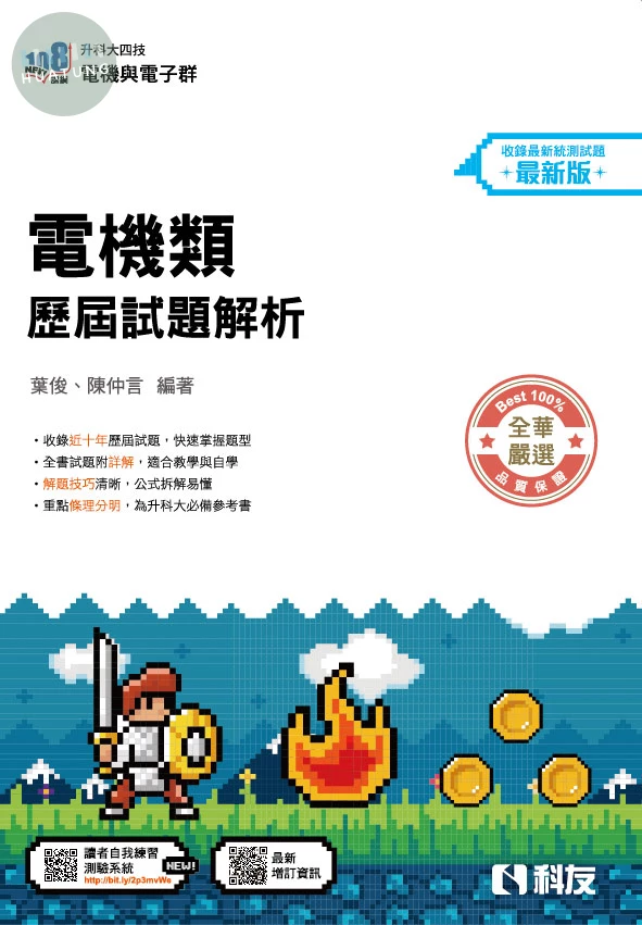 升科大四技－電機類歷屆試題解析(2027最新版) (4版)