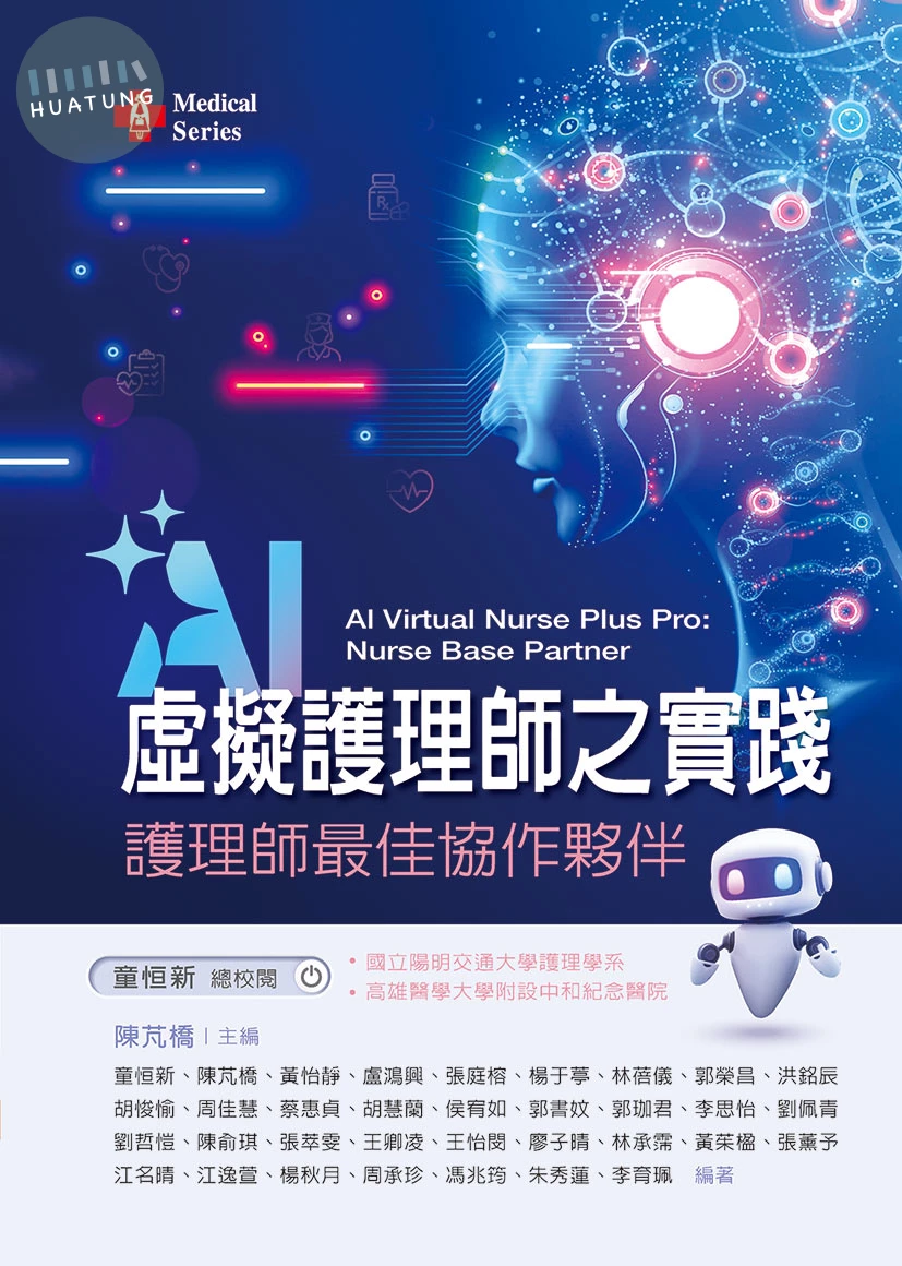AI虛擬護理師之實踐：護理師最佳協作夥伴 (1版)
