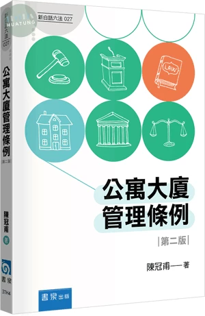 公寓大廈管理條例 (2版)