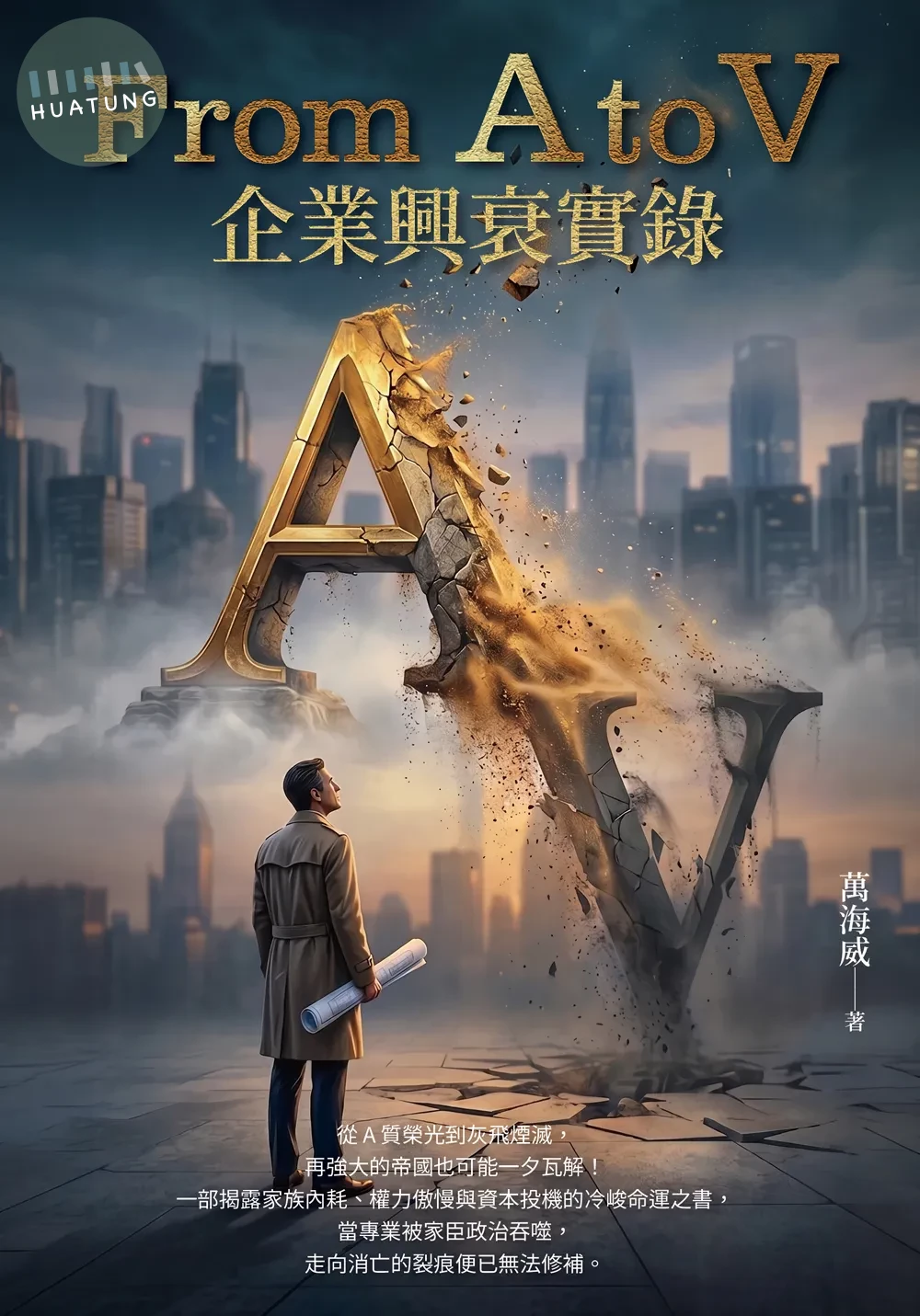 From A to V: 企業興衰實錄 (1版)