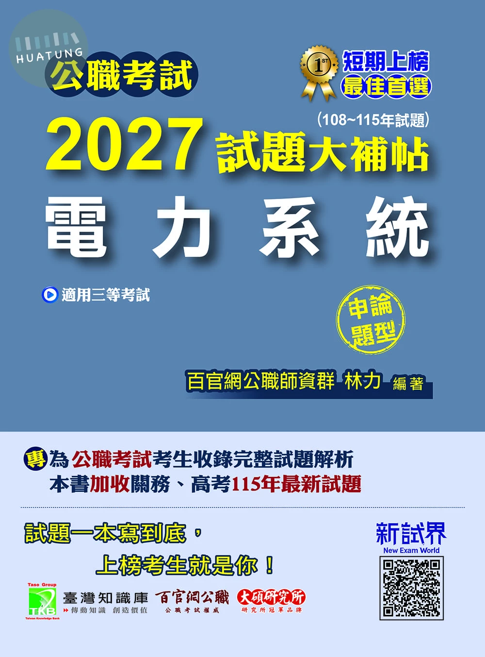 公職考試2027試題大補帖【電力系統】(108~115年試題)(申論題型) (1版)