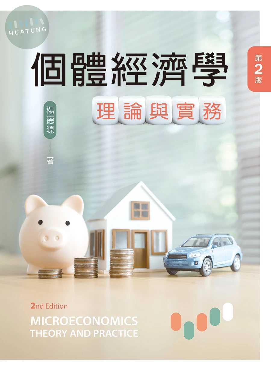 個體經濟學：理論與實務 