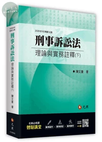 刑事訴訟法理論與實務註釋（下） 