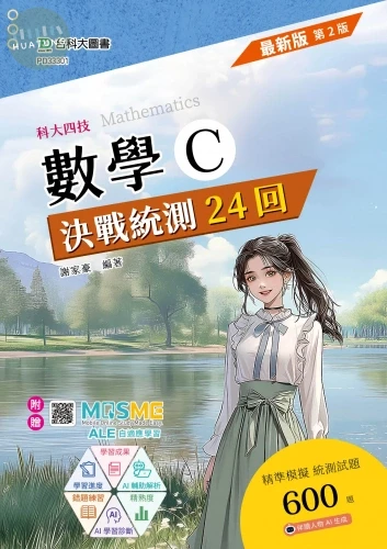 科大四技 數學 C 決戰統測24回 - 最新版(第二版) - 附贈MOSME 