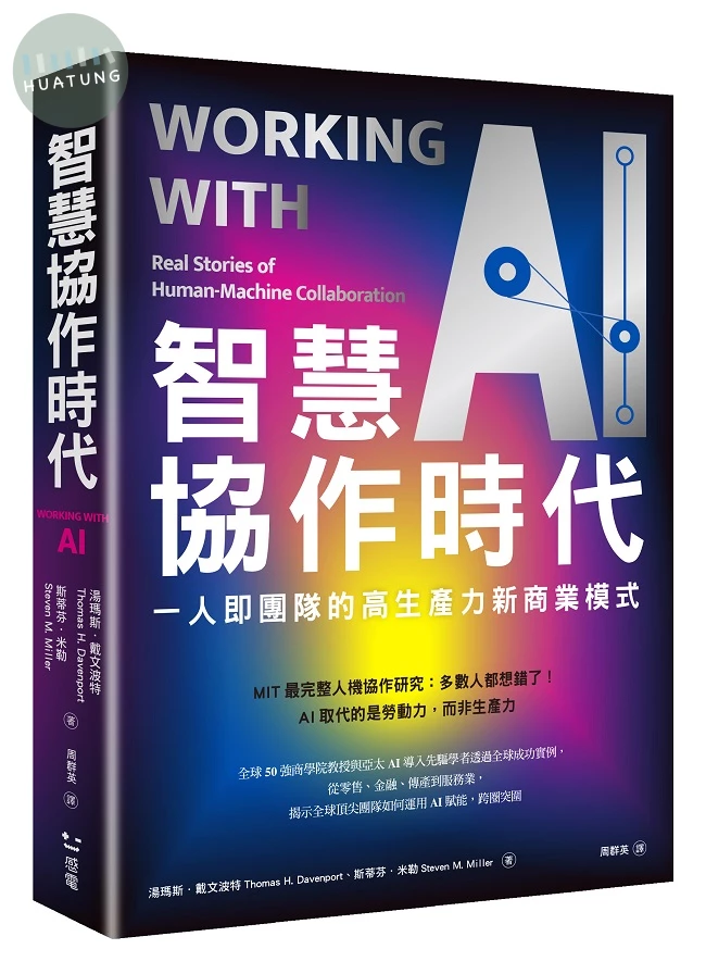 智慧協作時代：一人即團隊的高生產力新商業模式 (1版)