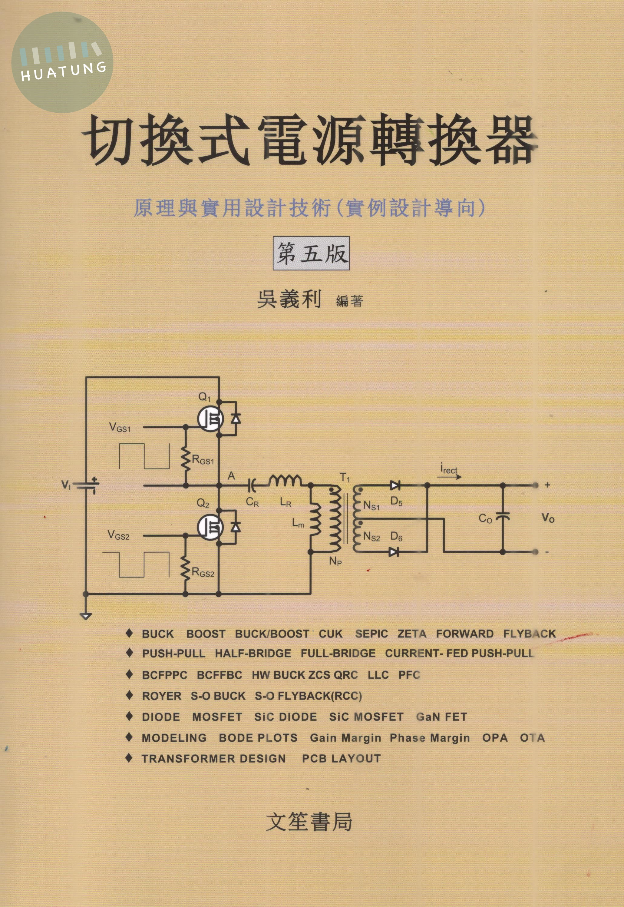切換式電源轉換器~ 原理與實用設計技術(實例設計導向) 