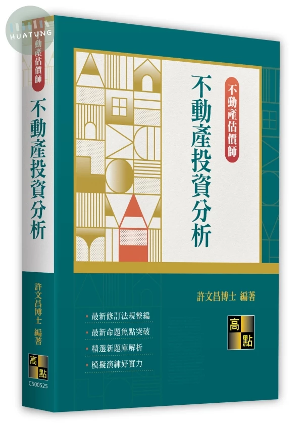 不動產投資分析 (25版)