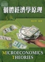 個體經濟學原理 