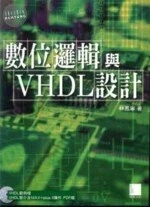 (絕版)數位邏輯與VHDL設計<博碩> 