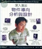 深入淺出物件導向分析與設計 <O’REILLY> 